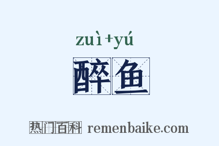 醉鱼是什么意思的图片
